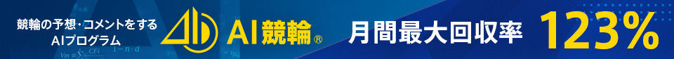 AI競輪はこちら