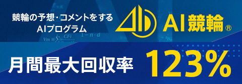 AI競輪はこちら