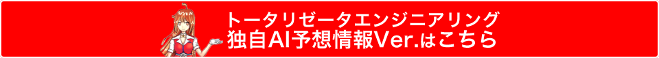 トータリゼータエンジニアリング独自AI予想情報Ver.はこちら
