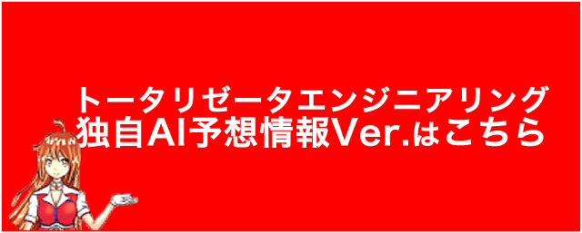 トータリゼータエンジニアリング独自AI予想情報Ver.はこちら