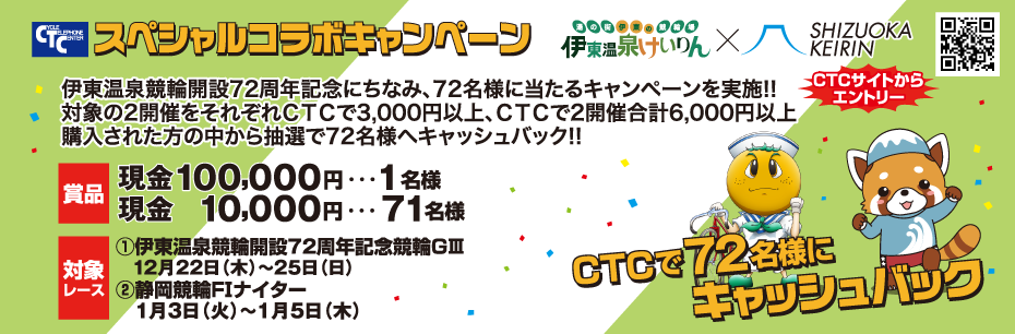 伊東温泉競輪×静岡競輪 スペシャルコラボキャンペーン