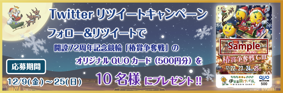Twitterリツイートキャンペーン