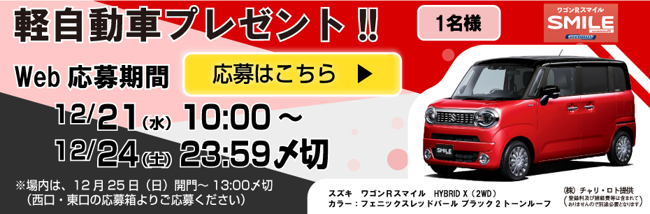 椿賞争奪戦軽自動車プレゼント