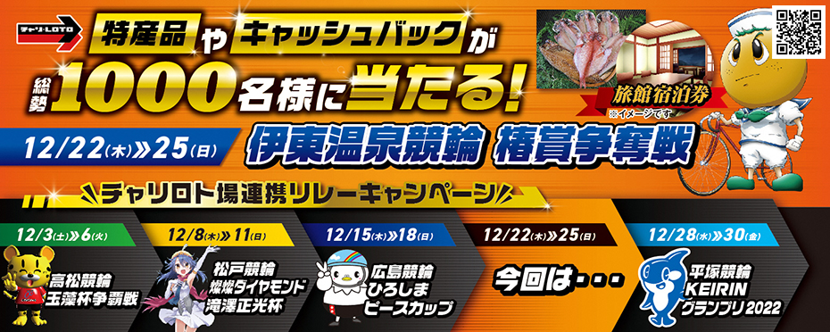 チャリロト場連携リレーキャンペーン