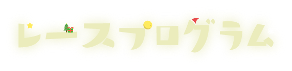 レースプログラム