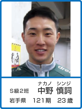 中野 慎詞 選手