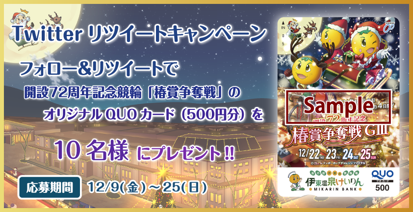 フォロー＆リツイートキャンペーン