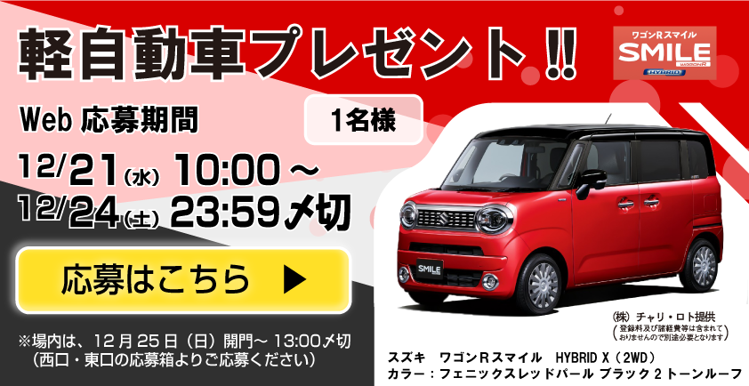 椿賞争奪戦軽自動車プレゼント