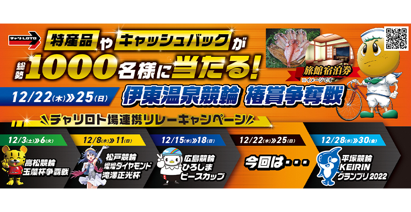 チャリロト場連携リレーキャンペーン