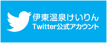 伊東温泉けいりん公式Twitterアカウント