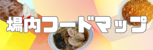 フードマップ