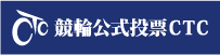 競輪電話・インターネット投票