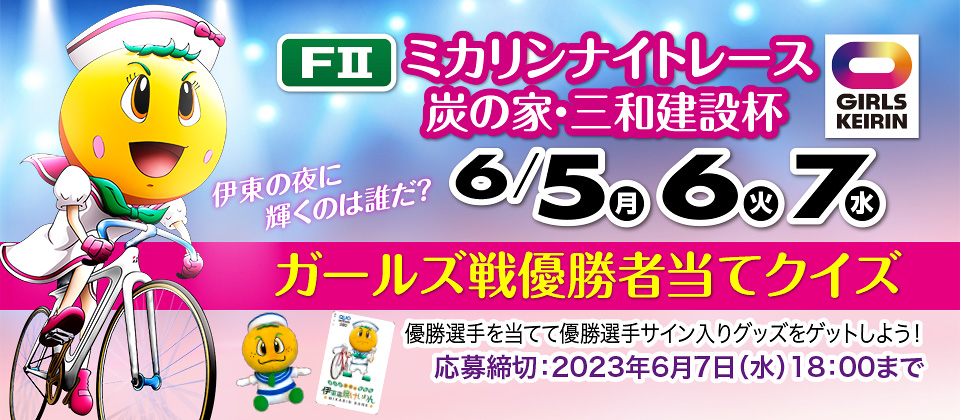 ガールズ戦優勝者当てクイズ