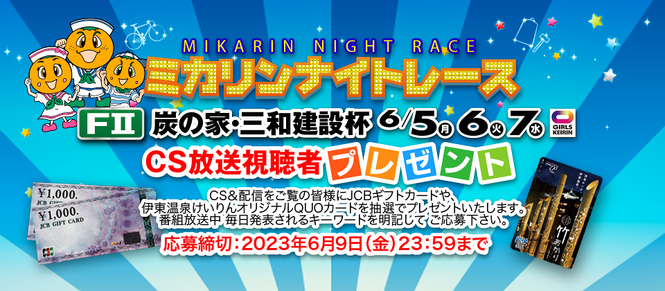 CS&配信視聴者プレゼント