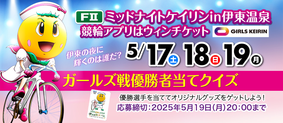 ガールズ戦優勝者当てクイズサイト