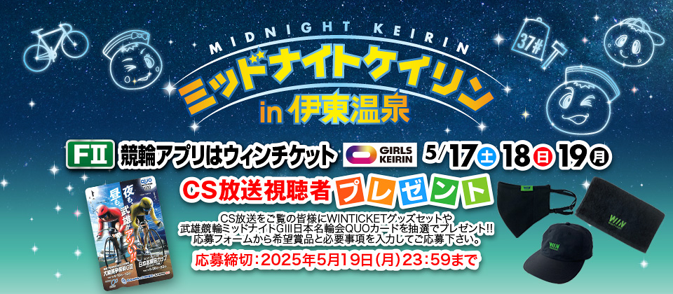 CS&配信視聴者プレゼント