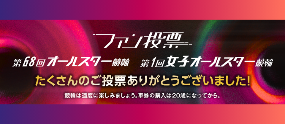 オールスターファン投票終了のお知らせ