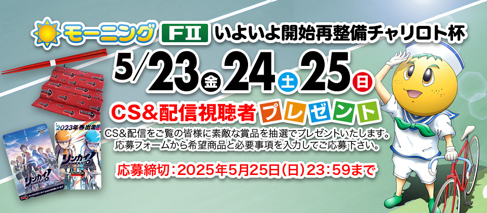 CS&配信視聴者プレゼント