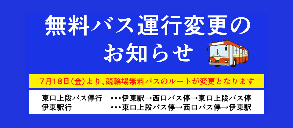 無料バス運行変更