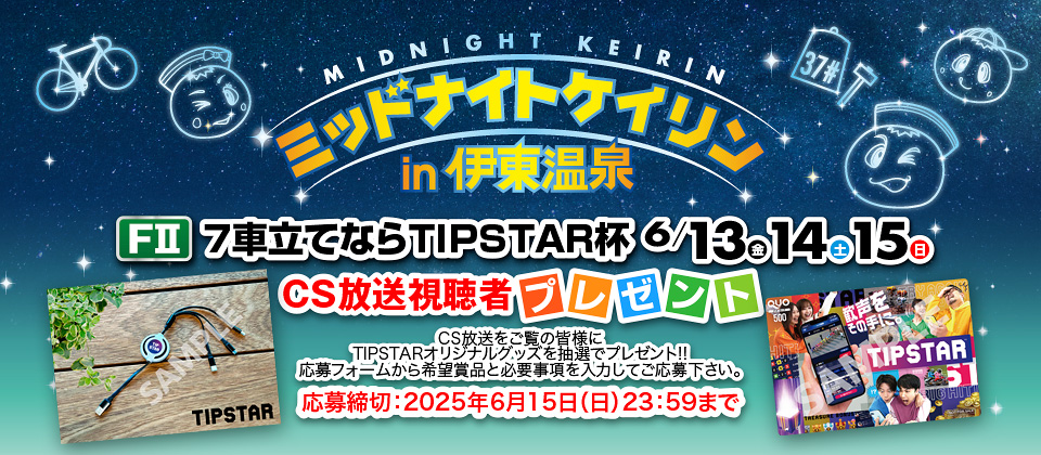 CS&配信視聴者プレゼント