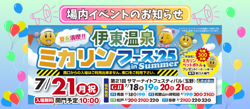 7月ミカリンフェス開催