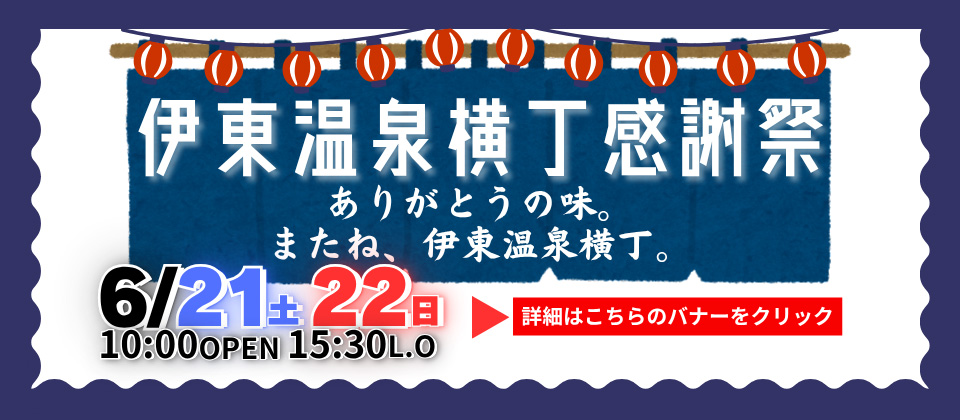 6月21日（土）22日（日）開催！伊東温泉横丁感謝祭のお知らせ