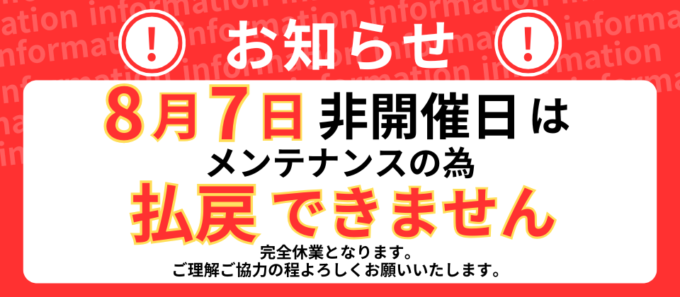 払戻のお知らせ