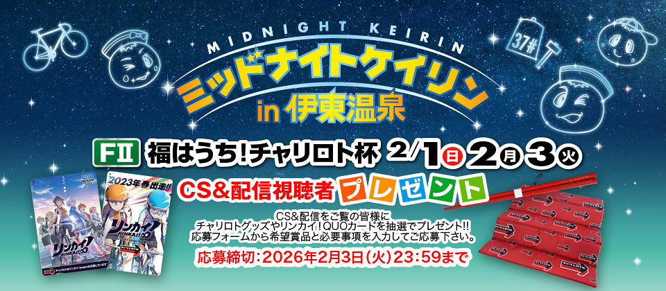 CS&配信視聴者プレゼントの応募サイト