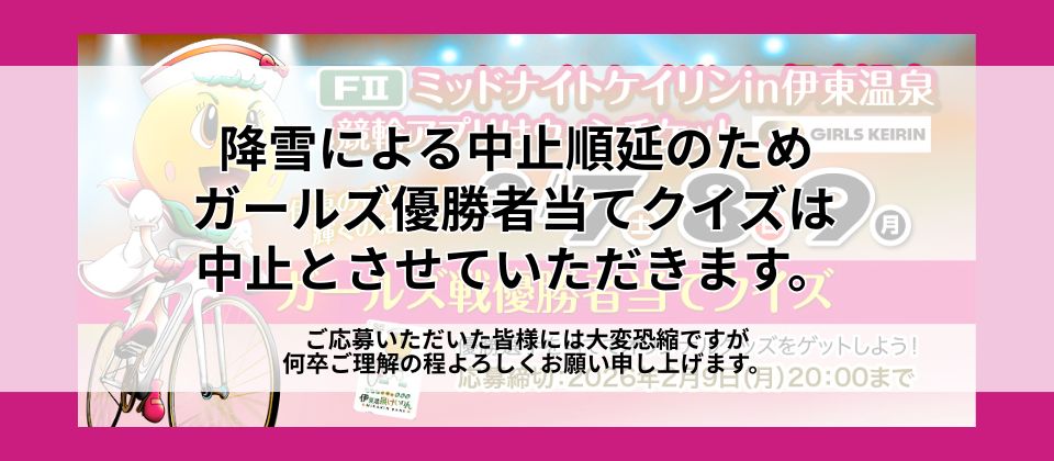 ガールズ優勝者当てクイズ中止のお知らせ