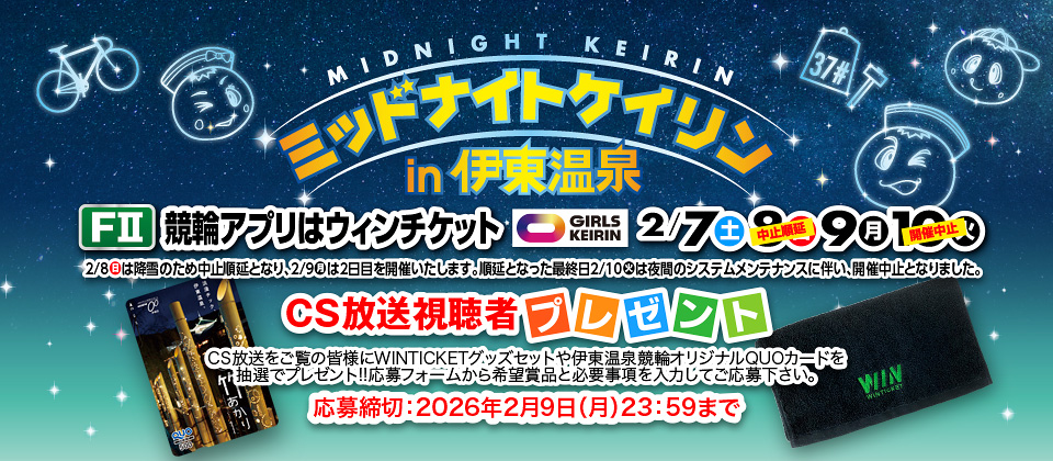 CS&配信視聴者プレゼントの応募サイト