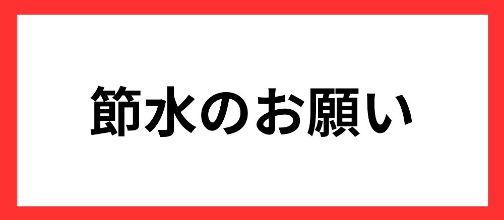 節水のお願い