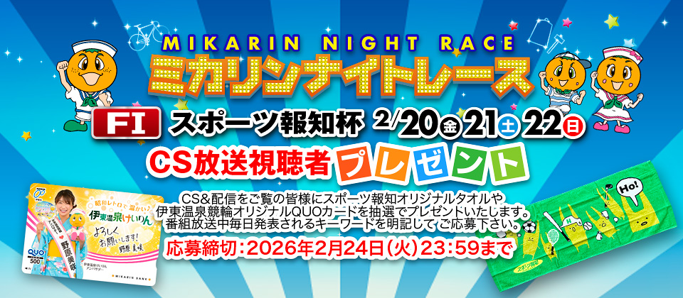 CS&配信視聴者プレゼントの応募サイト