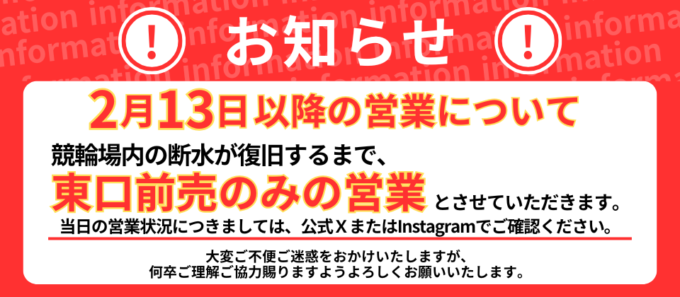 競輪場内断水に伴う2月13日以降営業の変更について