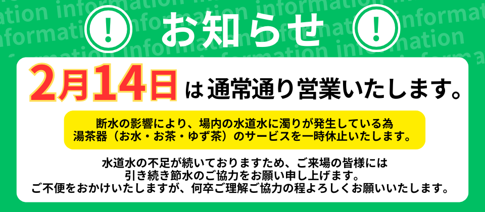 2月14日の営業について