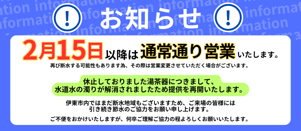 2月15日以降の営業について