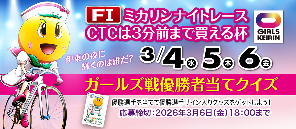 3/4～ CTCは３分前まで買える杯 ガールズ戦優勝者当てクイズ