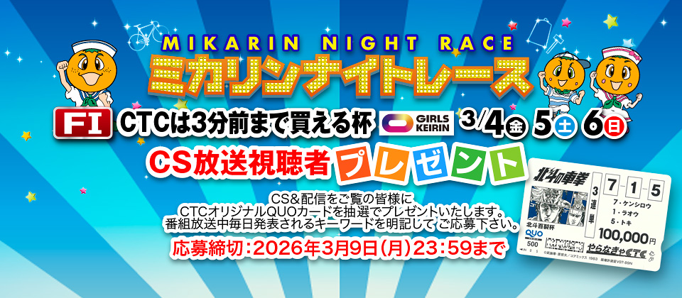 3/4～ CTCは３分前まで買える杯 CS&配信視聴者プレゼント