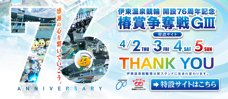 76周年記念特設サイト公開のお知らせ