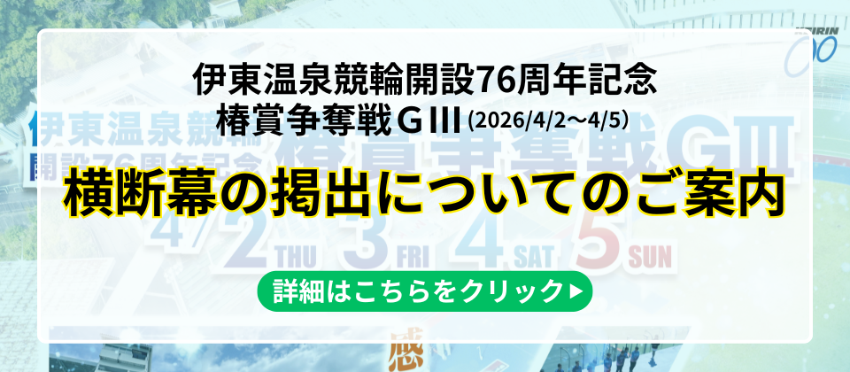 横断幕について