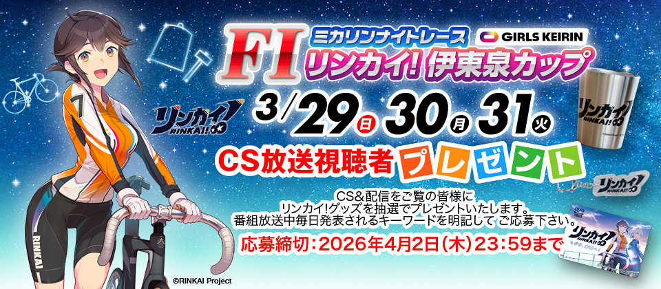 3/4～ CTCは３分前まで買える杯 CS&配信視聴者プレゼント