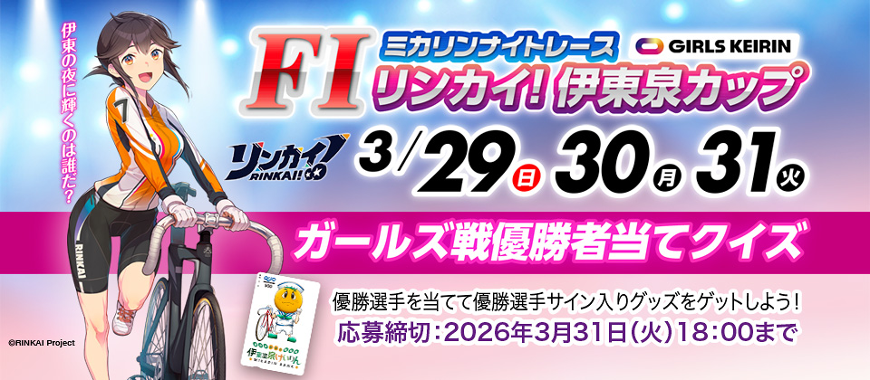 3/4～ CTCは３分前まで買える杯 ガールズ戦優勝者当てクイズ