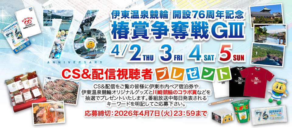 4/2～ 開設76周年記念GIII  CS&配信視聴者プレゼント