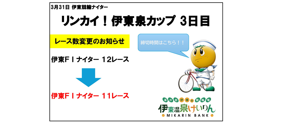 レース数変更のお知らせ