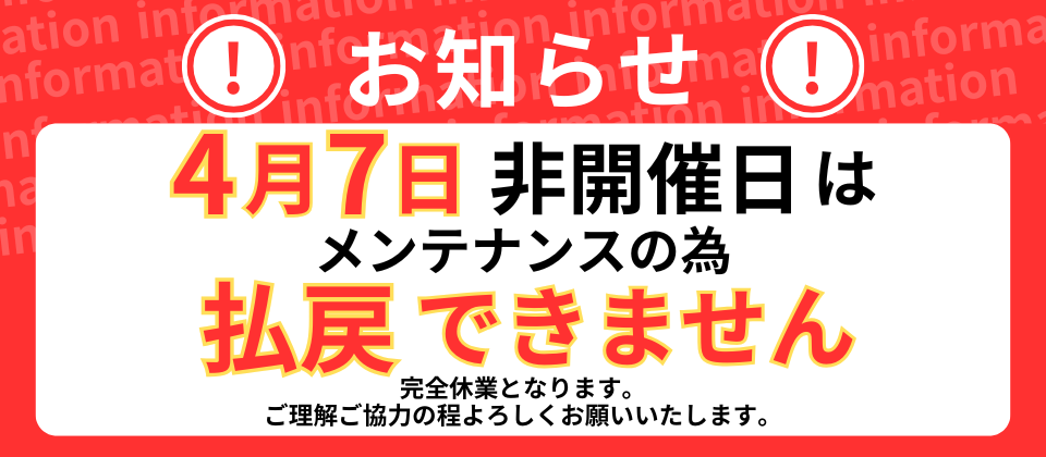 非開催日　4月7日
