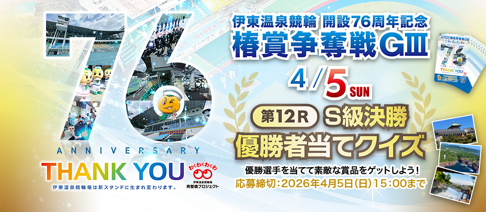 椿賞争奪戦優勝者当てクイズの応募サイト