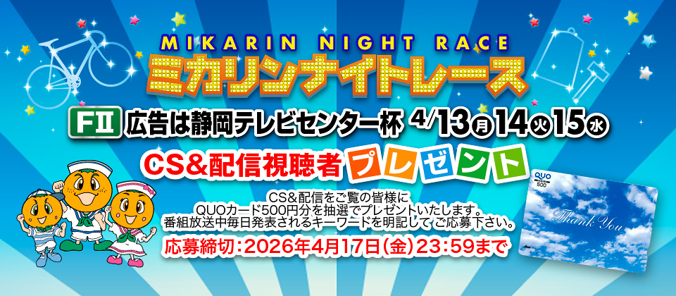 4/13～ 広告は静岡テレビセンター杯FII  CS&配信視聴者プレゼント
