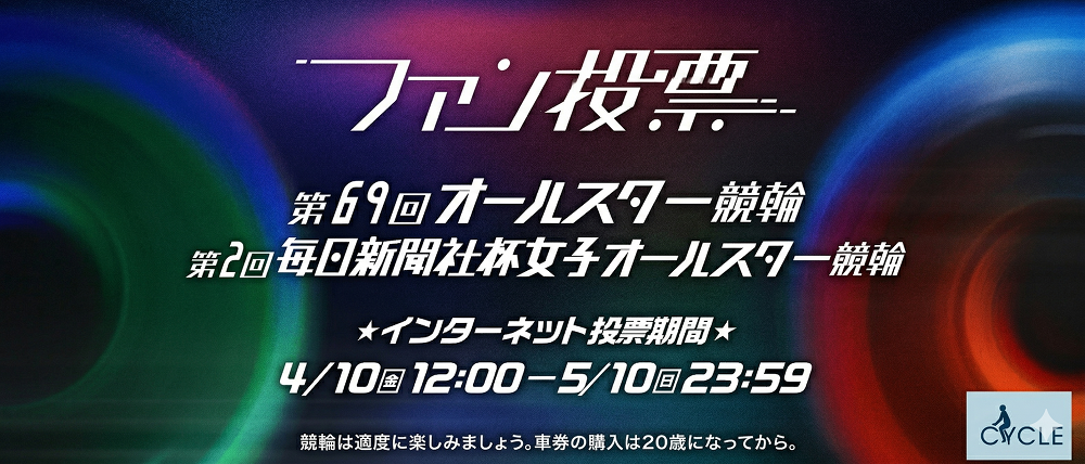 オールスターファン投票