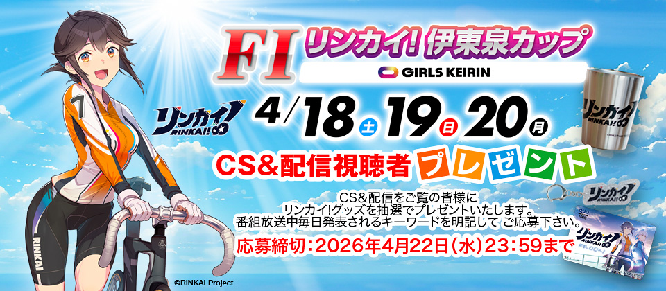 4/18～ リンカイ！伊東泉カップFII  CS&配信視聴者プレゼント