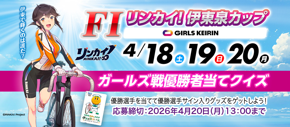 4/18～ リンカイ！伊東泉カップFII  ガールズ優勝者当てクイズ