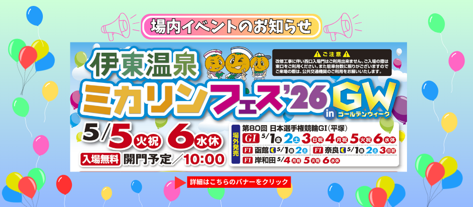 5月5日（火・祝）・6日（水・休）開催！ミカリンフェス’26 in GWのお知らせ